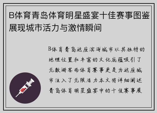 B体育青岛体育明星盛宴十佳赛事图鉴展现城市活力与激情瞬间