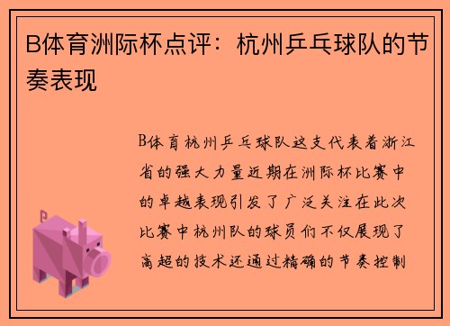 B体育洲际杯点评：杭州乒乓球队的节奏表现