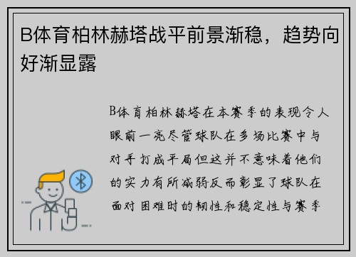 B体育柏林赫塔战平前景渐稳，趋势向好渐显露