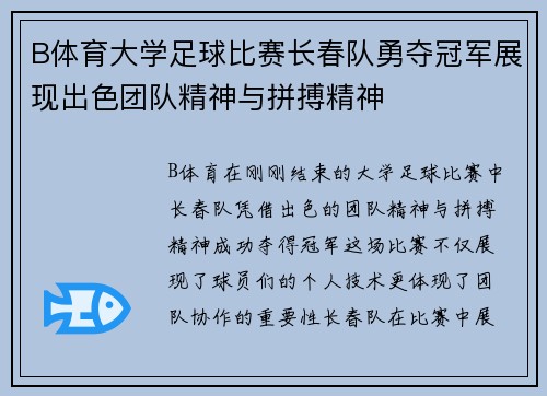 B体育大学足球比赛长春队勇夺冠军展现出色团队精神与拼搏精神