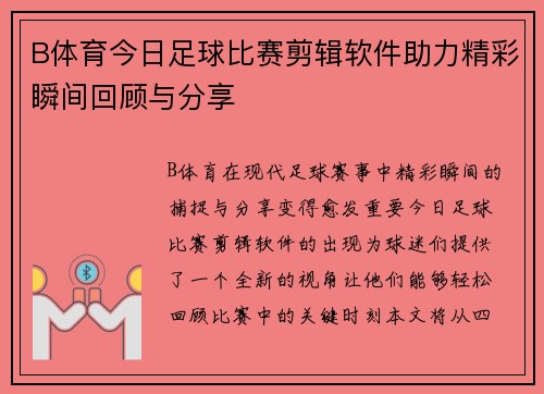 B体育今日足球比赛剪辑软件助力精彩瞬间回顾与分享