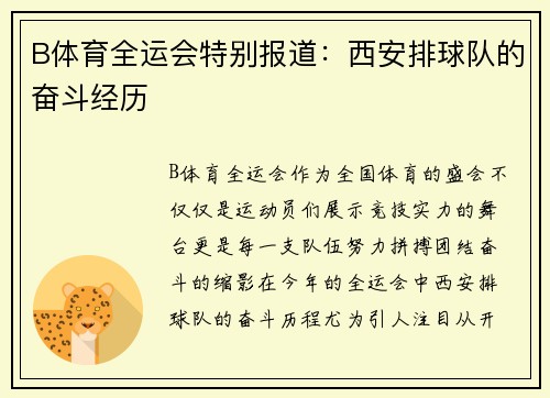 B体育全运会特别报道：西安排球队的奋斗经历