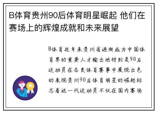 B体育贵州90后体育明星崛起 他们在赛场上的辉煌成就和未来展望