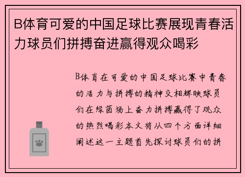 B体育可爱的中国足球比赛展现青春活力球员们拼搏奋进赢得观众喝彩