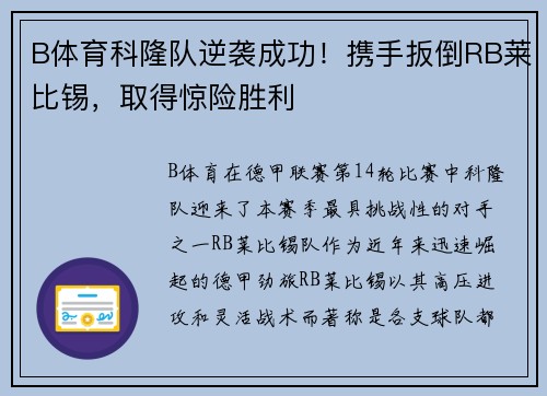 B体育科隆队逆袭成功！携手扳倒RB莱比锡，取得惊险胜利