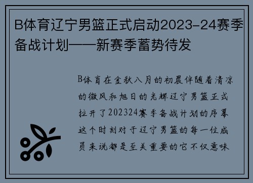 B体育辽宁男篮正式启动2023-24赛季备战计划——新赛季蓄势待发