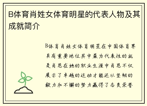 B体育肖姓女体育明星的代表人物及其成就简介