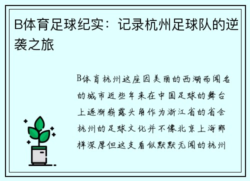 B体育足球纪实：记录杭州足球队的逆袭之旅