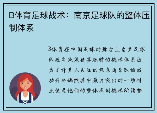B体育足球战术：南京足球队的整体压制体系