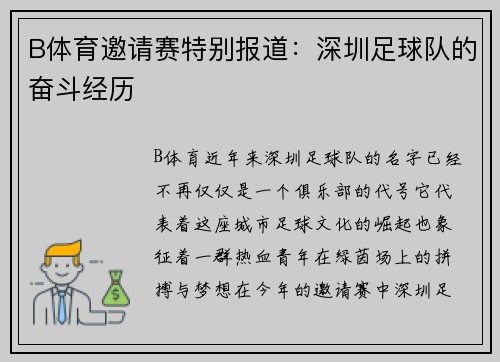 B体育邀请赛特别报道：深圳足球队的奋斗经历