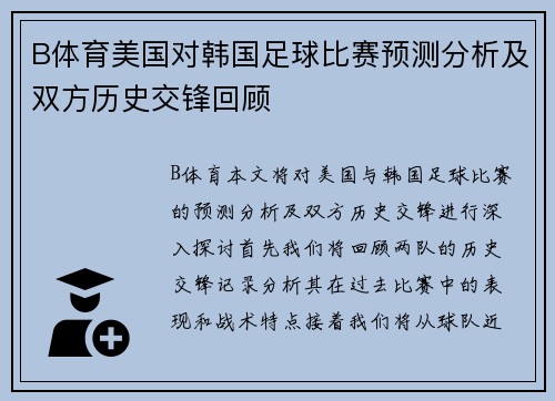 B体育美国对韩国足球比赛预测分析及双方历史交锋回顾