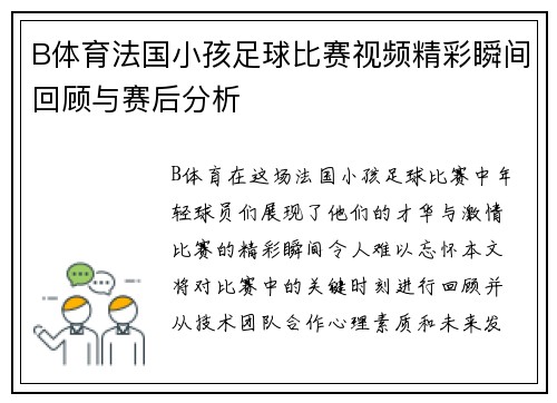 B体育法国小孩足球比赛视频精彩瞬间回顾与赛后分析