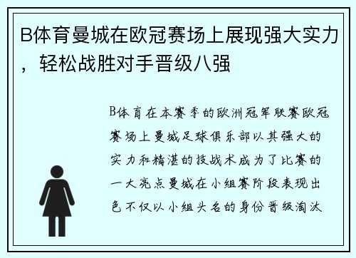 B体育曼城在欧冠赛场上展现强大实力，轻松战胜对手晋级八强
