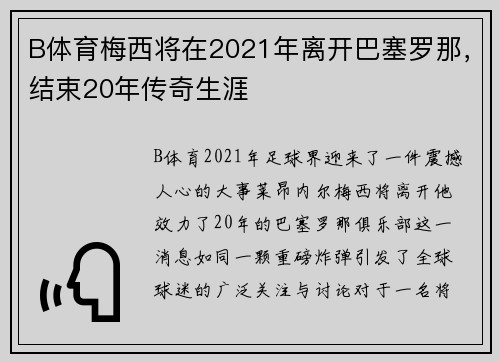 B体育梅西将在2021年离开巴塞罗那，结束20年传奇生涯