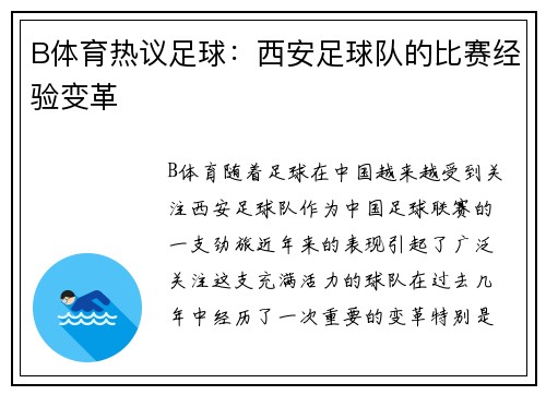 B体育热议足球：西安足球队的比赛经验变革