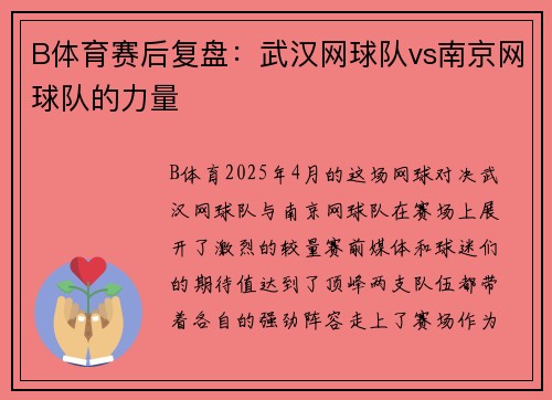 B体育赛后复盘：武汉网球队vs南京网球队的力量