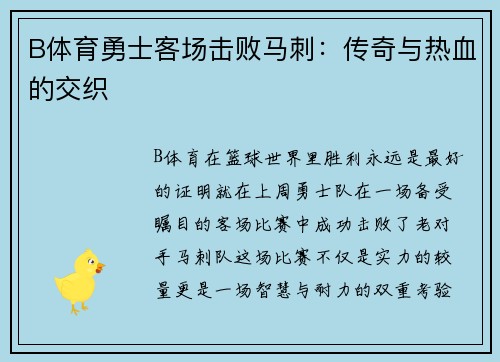 B体育勇士客场击败马刺：传奇与热血的交织