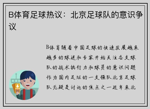 B体育足球热议：北京足球队的意识争议